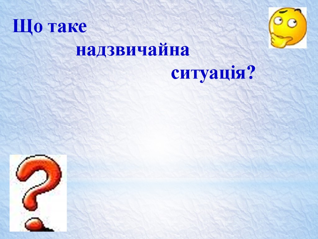 Що таке надзвичайна ситуація?